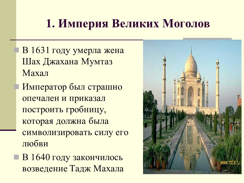 1. Империя Великих Моголов В 1631 году умерла жена Шах Джахана Мумтаз Махал Император